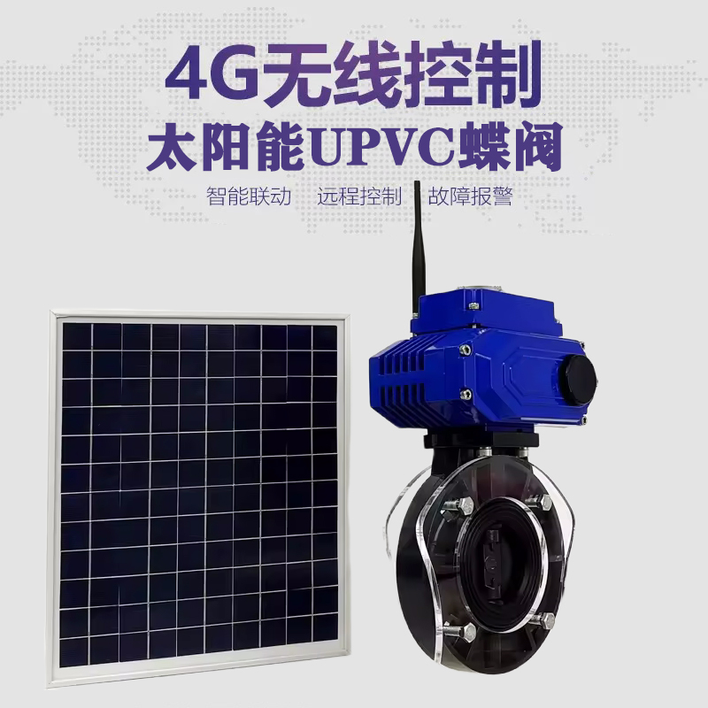 贡井皓久 无线太阳能远程控制蝶阀 光伏板发电 精准控制 开关迅速 农田灌溉